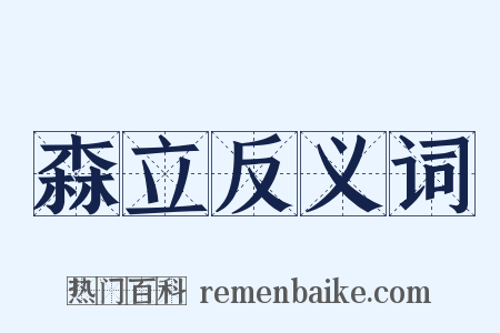 森立反义词是什么意思的图片